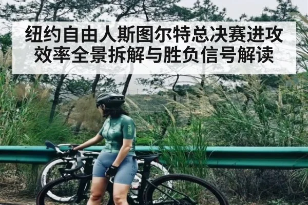 纽约自由人斯图尔特总决赛进攻效率全景拆解与胜负信号解读