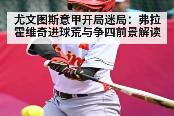 尤文图斯意甲开局迷局：弗拉霍维奇进球荒与争四前景解读