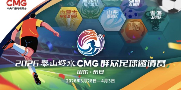 九游娱乐官方网站-央视转播、VAR判罚！2026CMG群众足球邀请赛第二站将于3月28日在泰安开赛