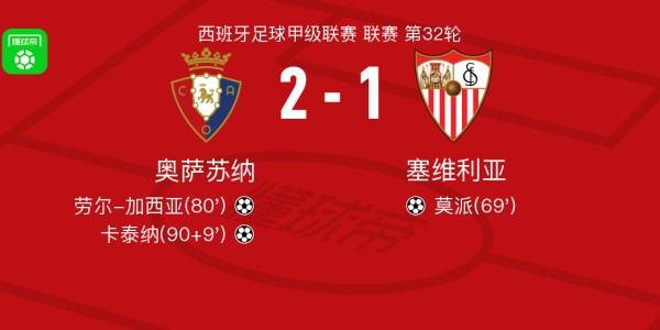 奥萨苏纳2-1逆转塞维利亚，卡泰纳、劳尔-加西亚破门