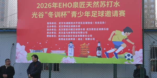 九游娱乐官方入口-孩子们的足球盛宴！2026年光谷“冬训杯”青少年足球邀请赛开幕