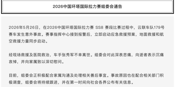 九游娱乐app下载-环塔拉力赛一台赛车发生意外，车手不幸离世